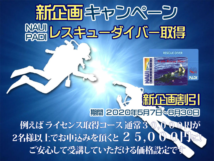 レスキューライセンス取得割引キャンペーン
