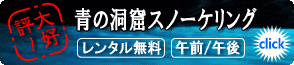 沖縄 青の洞窟 スノーケリング