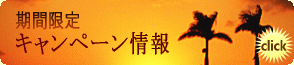 沖縄 お得なキャンペーン情報