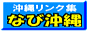 なび沖縄