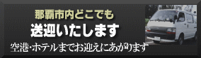 那覇市内 送迎いたします