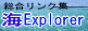 海Explorer
