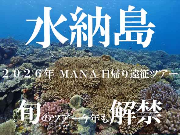 粟国島・渡名喜島・水納島遠征ツアー